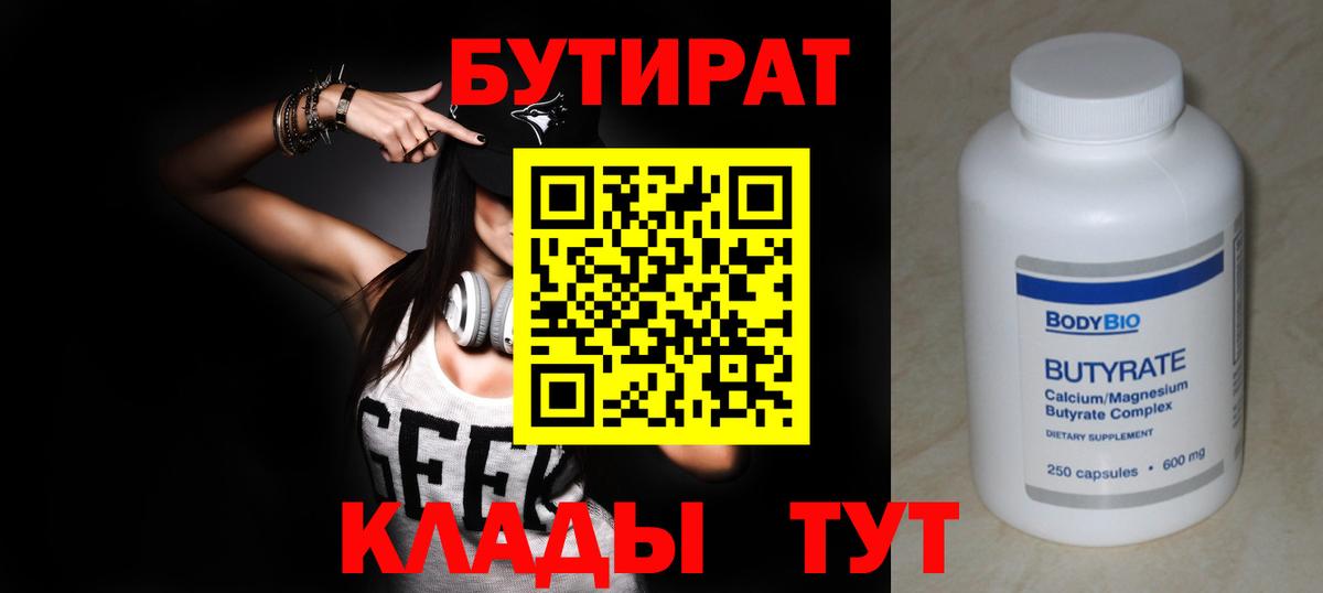БУТИРАТ Butirat  Вход с VPN  Прокопьевск 
